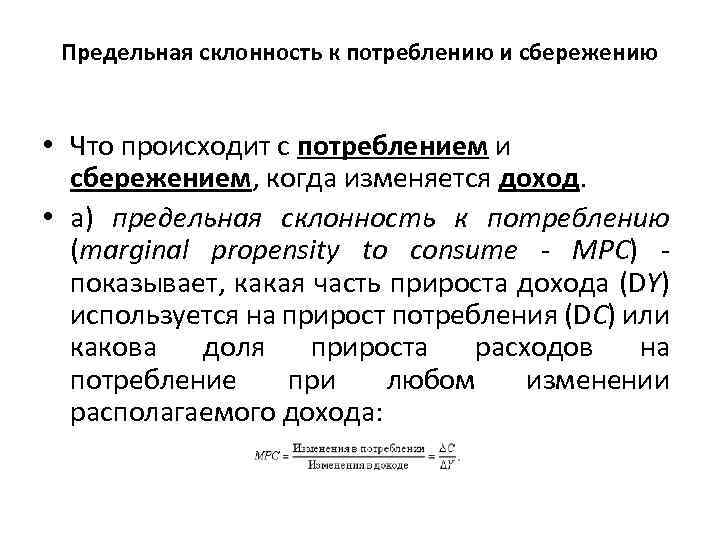 Предельная склонность к потреблению и сбережению • Что происходит с потреблением и сбережением, когда