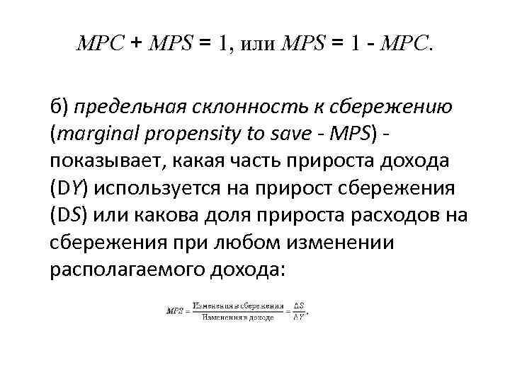 MPC + MPS = 1, или MPS = 1 - MPC. б) предельная склонность