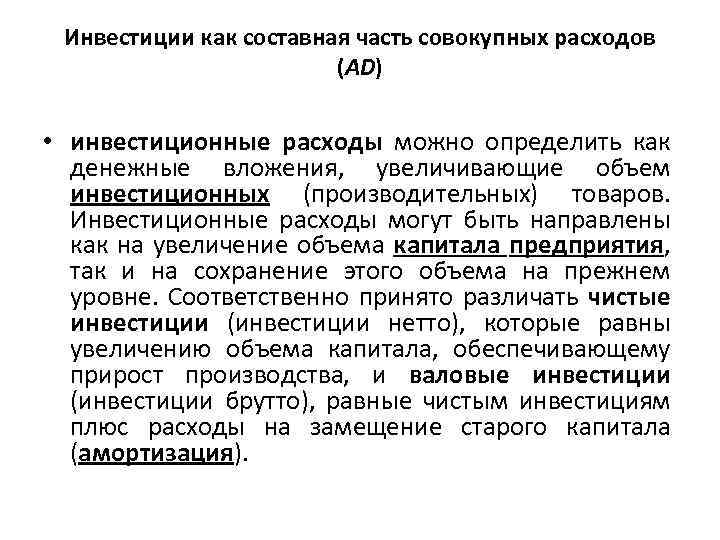 Инвестиции как составная часть совокупных расходов (AD) • инвестиционные расходы можно определить как денежные