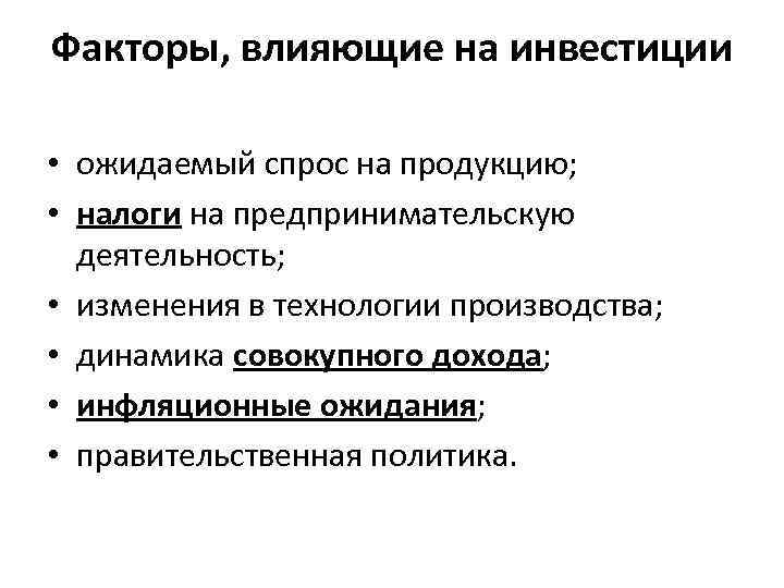 Факторы, влияющие на инвестиции • ожидаемый спрос на продукцию; • налоги на предпринимательскую деятельность;