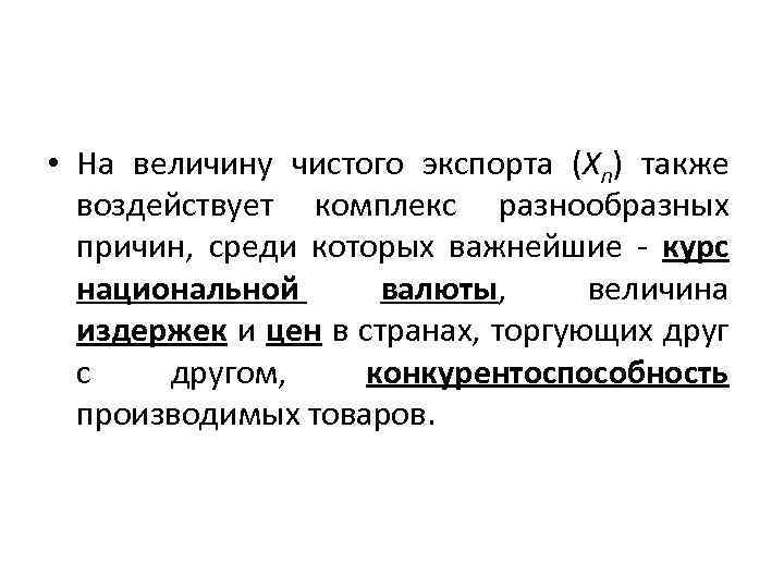  • На величину чистого экспорта (Xn) также воздействует комплекс разнообразных причин, среди которых