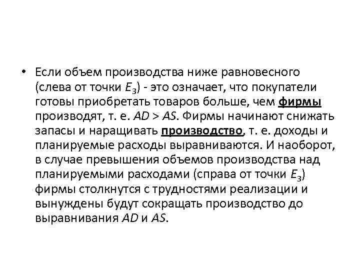  • Если объем производства ниже равновесного (слева от точки E 3) - это