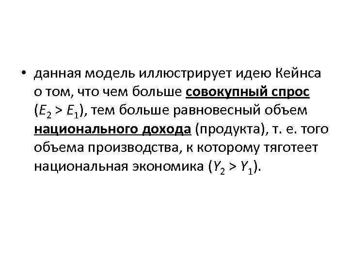  • данная модель иллюстрирует идею Кейнса о том, что чем больше совокупный спрос