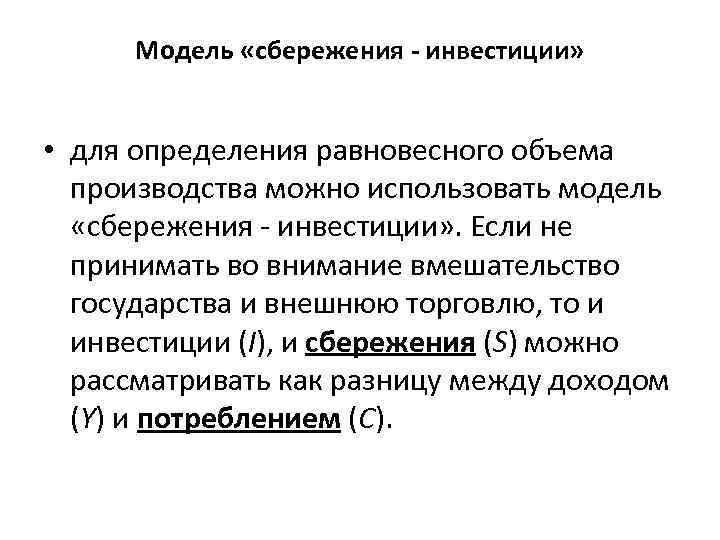 Модель «сбережения - инвестиции» • для определения равновесного объема производства можно использовать модель «сбережения