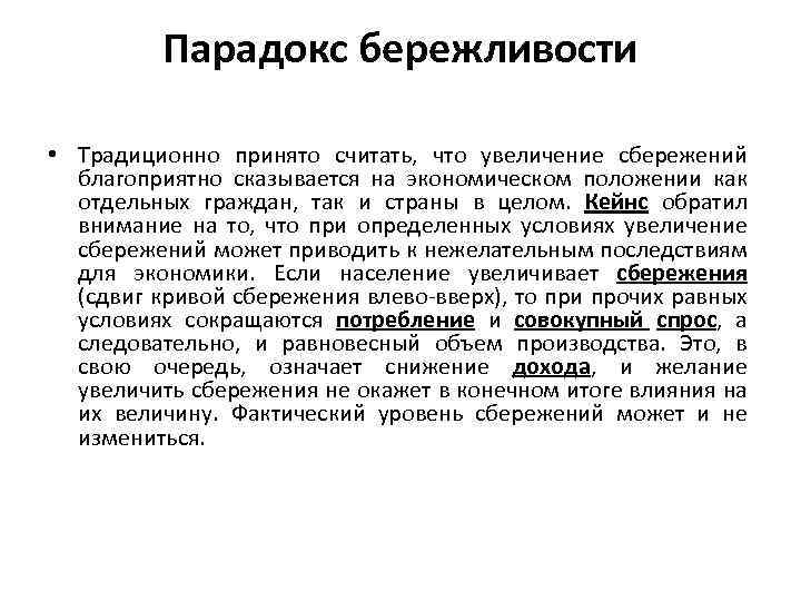 Парадокс бережливости • Традиционно принято считать, что увеличение сбережений благоприятно сказывается на экономическом положении