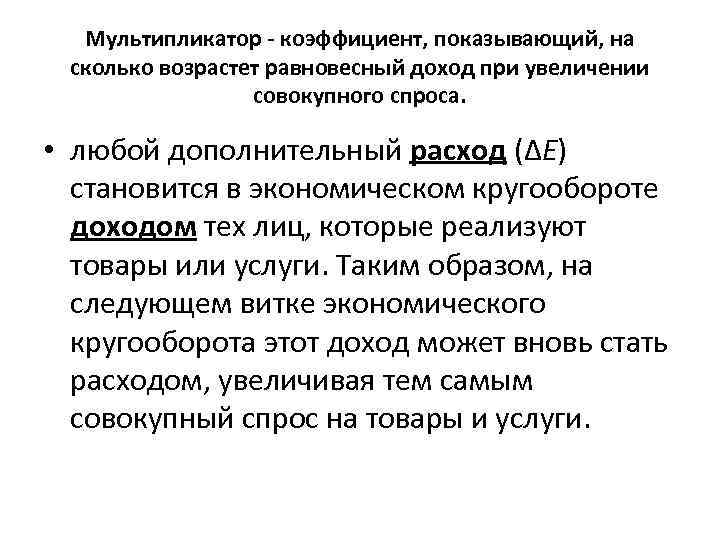 Мультипликатор - коэффициент, показывающий, на сколько возрастет равновесный доход при увеличении совокупного спроса. •