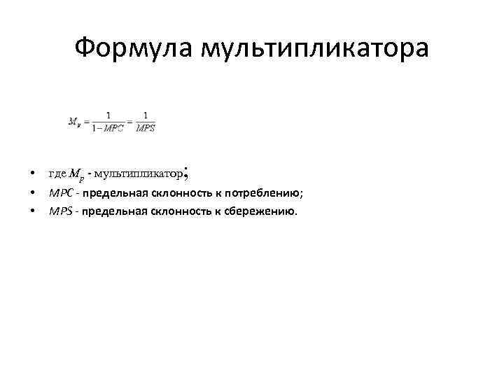 Формула мультипликатора ; • где Mp - мультипликатор • • MPC - предельная склонность