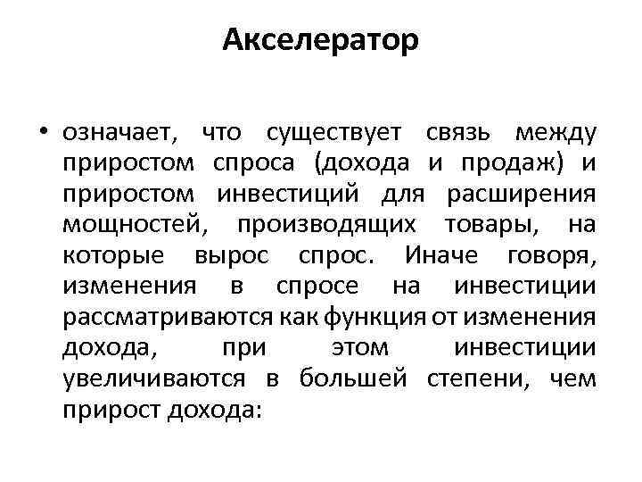 Акселератор • означает, что существует связь между приростом спроса (дохода и продаж) и приростом