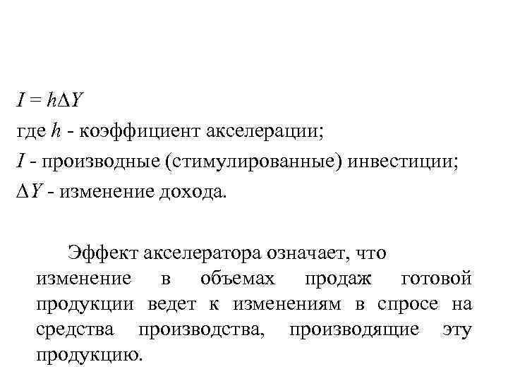 I = h∆Y где h - коэффициент акселерации; I - производные (стимулированные) инвестиции; ∆Y