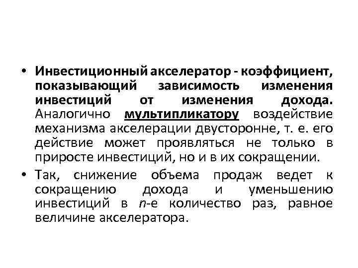  • Инвестиционный акселератор - коэффициент, показывающий зависимость изменения инвестиций от изменения дохода. Аналогично