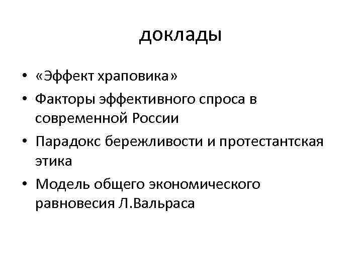 доклады • «Эффект храповика» • Факторы эффективного спроса в современной России • Парадокс бережливости