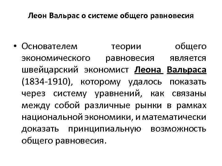 Леон Вальрас о системе общего равновесия • Основателем теории общего экономического равновесия является швейцарский