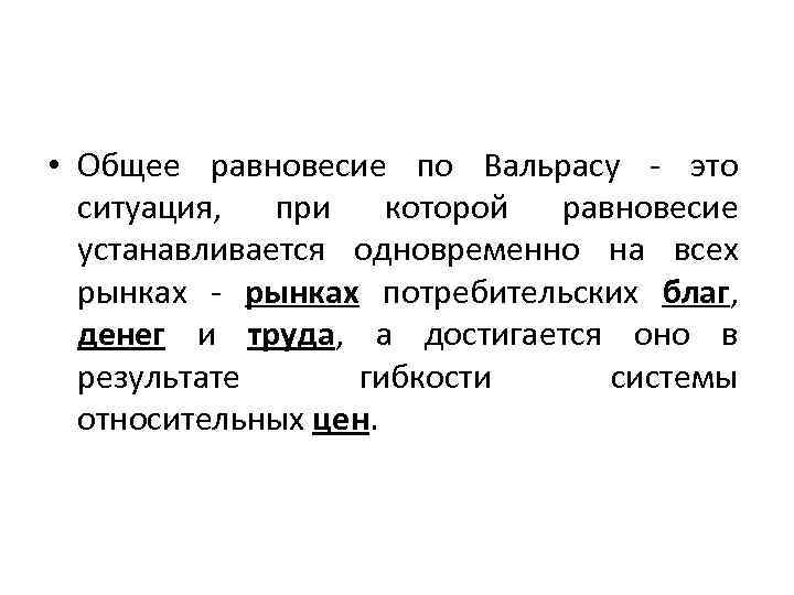  • Общее равновесие по Вальрасу - это ситуация, при которой равновесие устанавливается одновременно