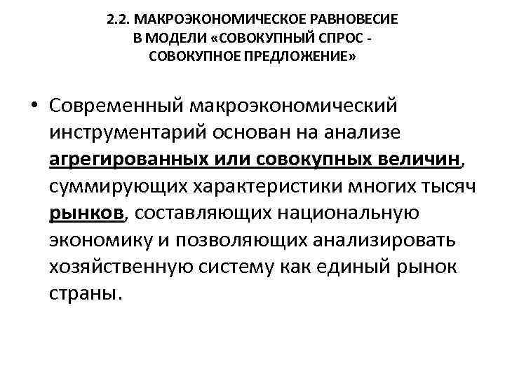 2. 2. МАКРОЭКОНОМИЧЕСКОЕ РАВНОВЕСИЕ В МОДЕЛИ «СОВОКУПНЫЙ СПРОС СОВОКУПНОЕ ПРЕДЛОЖЕНИЕ» • Современный макроэкономический инструментарий