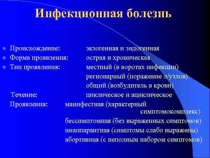 Инфекционная болезнь Происхождение: l Форма проявления: l Тип проявления: l Течение: Проявления: экзогенная и