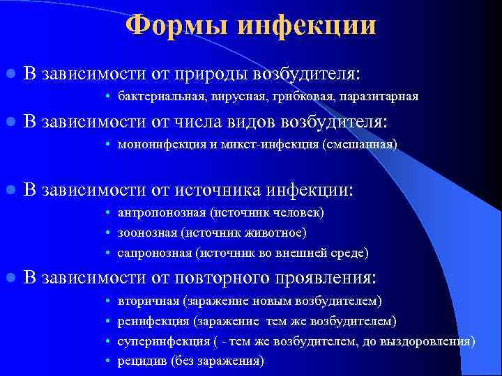 Формы инфекции l В зависимости от природы возбудителя: • бактериальная, вирусная, грибковая, паразитарная l