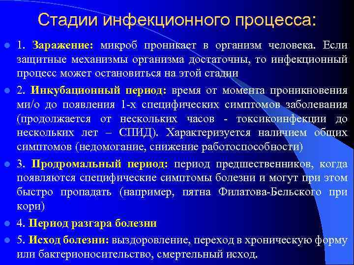 Стадии инфекционного процесса: l l l 1. Заражение: микроб проникает в организм человека. Если