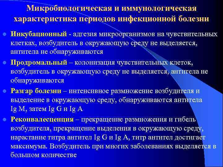Микробиологическая и иммунологическая характеристика периодов инфекционной болезни Инкубационный - адгезия микроорганизмов на чувствительных клетках,
