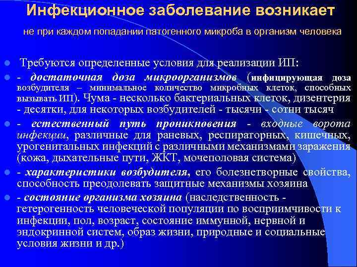 Инфекционное заболевание возникает не при каждом попадании патогенного микроба в организм человека l l