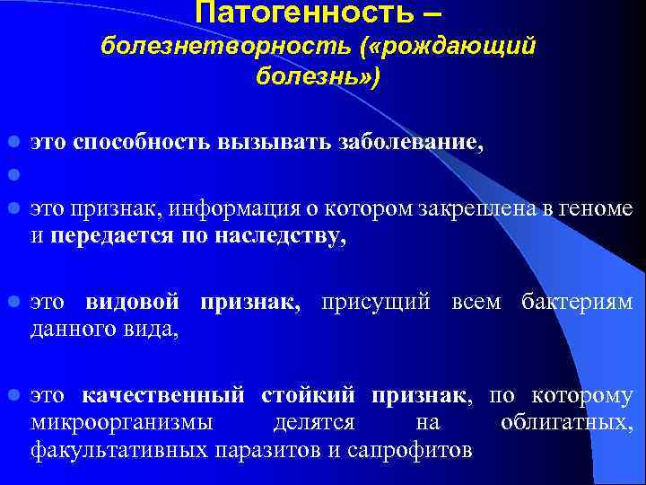 Патогенность – болезнетворность ( «рождающий болезнь» ) l это способность вызывать заболевание, l l