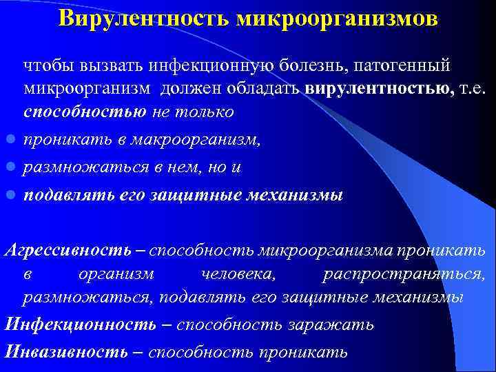 Вирулентность микроорганизмов чтобы вызвать инфекционную болезнь, патогенный микроорганизм должен обладать вирулентностью, т. е. способностью