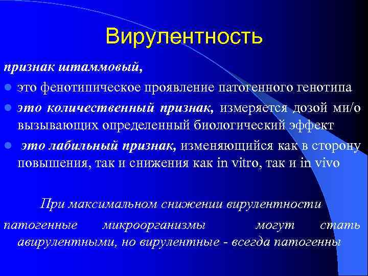 Вирулентность признак штаммовый, l это фенотипическое проявление патогенного генотипа l это количественный признак, измеряется