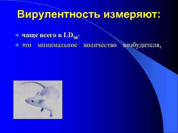 Вирулентность измеряют: чаще всего в LD 50 l это минимальное количество возбудителя, l 