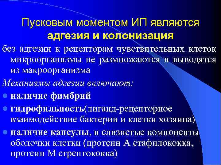 Пусковым моментом ИП являются адгезия и колонизация без адгезии к рецепторам чувствительных клеток микроорганизмы