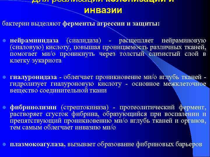Для реализации колонизации и инвазии бактерии выделяют ферменты агрессии и защиты: l нейраминидаза (сиалидаза)