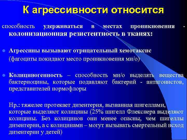 К агрессивности относится способность удерживаться в местах проникновения колонизационная резистентность в тканях: - l