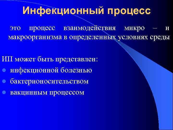 Инфекционный процесс это процесс взаимодействия микро – и макроорганизма в определенных условиях среды ИП