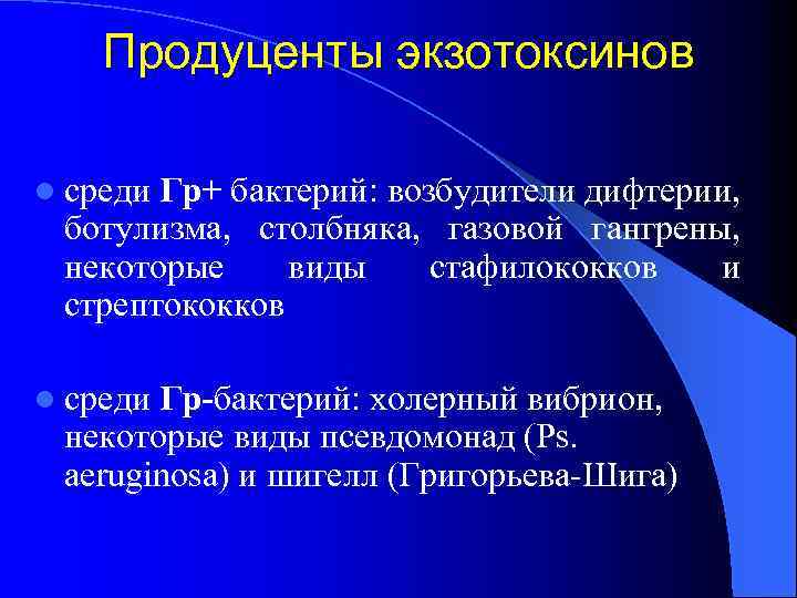 Продуценты экзотоксинов l среди Гр+ бактерий: возбудители дифтерии, ботулизма, столбняка, газовой гангрены, некоторые виды