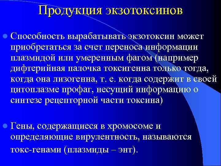 Продукция экзотоксинов l Способность вырабатывать экзотоксин может приобретаться за счет переноса информации плазмидой или
