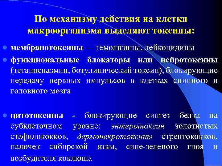 По механизму действия на клетки макроорганизма выделяют токсины: мембранотоксины — гемолизины, лейкоцидины l функциональные