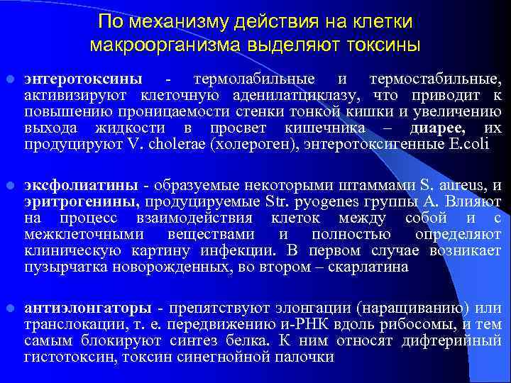По механизму действия на клетки макроорганизма выделяют токсины l энтеротоксины - термолабильные и термостабильные,