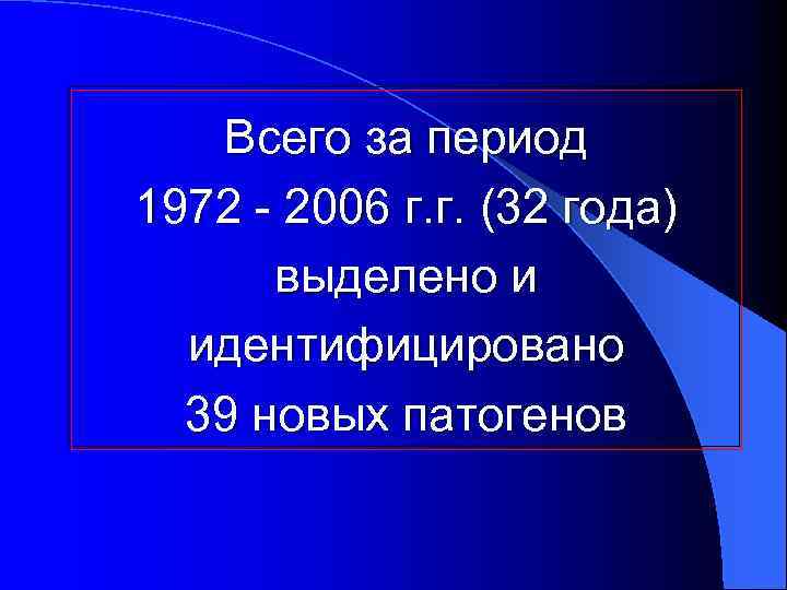 Всего за период 1972 - 2006 г. г. (32 года) выделено и идентифицировано 39