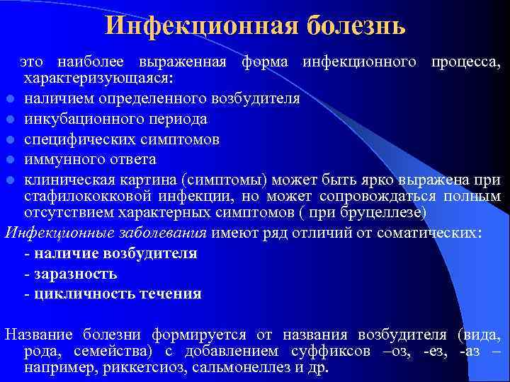 Инфекционная болезнь это наиболее выраженная форма инфекционного процесса, характеризующаяся: l наличием определенного возбудителя l