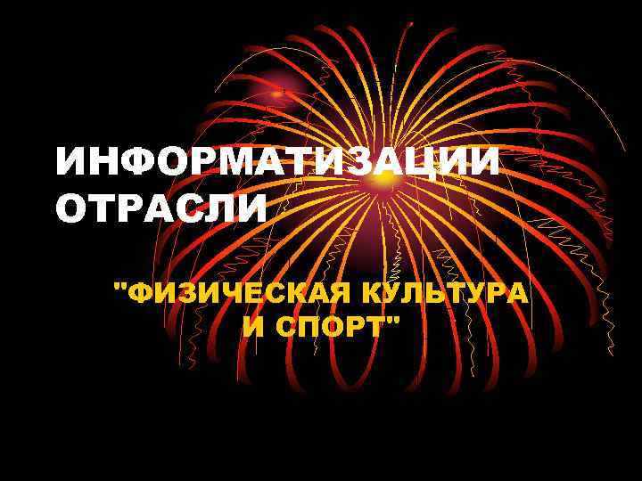 ИНФОРМАТИЗАЦИИ ОТРАСЛИ 