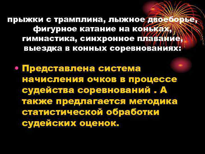прыжки с трамплина, лыжное двоеборье, фигурное катание на коньках, гимнастика, синхронное плавание, выездка в