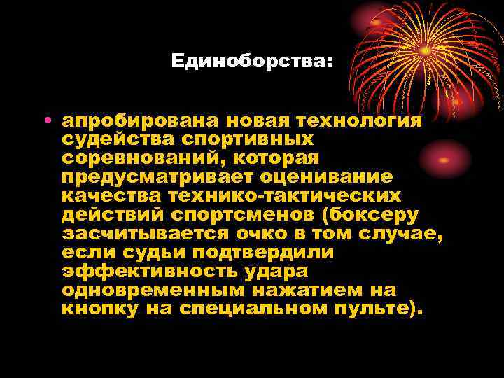 Единоборства: • апробирована новая технология судейства спортивных соревнований, которая предусматривает оценивание качества технико тактических