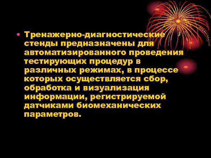  • Тренажерно диагностические стенды предназначены для автоматизированного проведения тестирующих процедур в различных режимах,