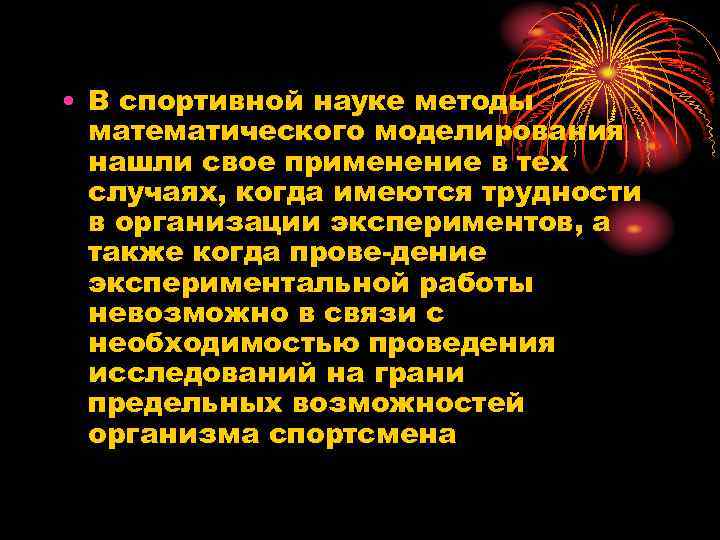 • В спортивной науке методы математического моделирования нашли свое применение в тех случаях,