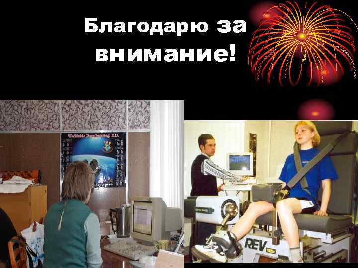 за внимание! Благодарю 