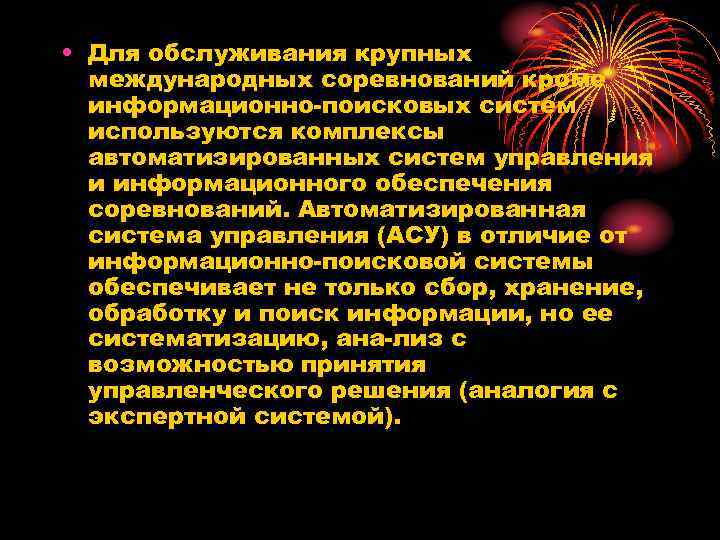  • Для обслуживания крупных международных соревнований кроме информационно поисковых систем используются комплексы автоматизированных