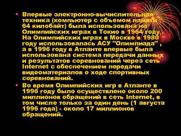  • Впервые электронно вычислительная техника (компьютер с объемом памяти 64 килобайт) была использована