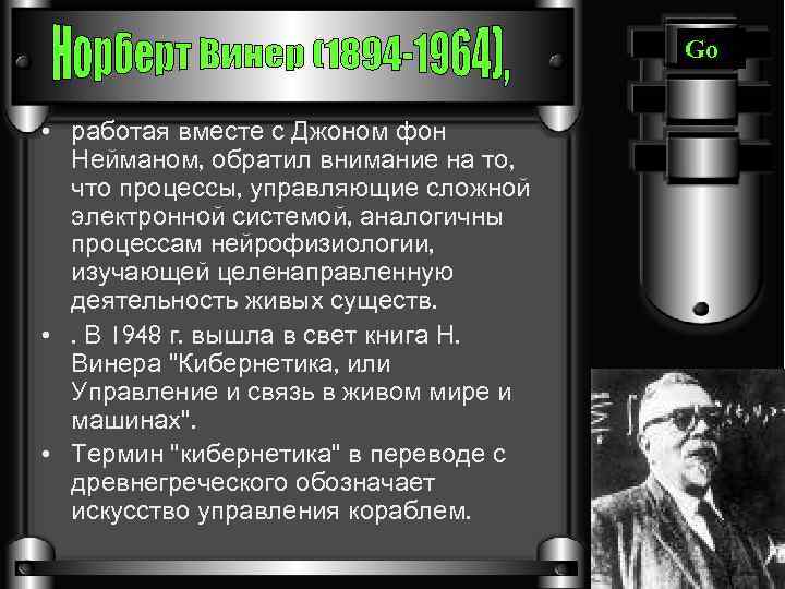 Go • работая вместе с Джоном фон Нейманом, обратил внимание на то, что процессы,