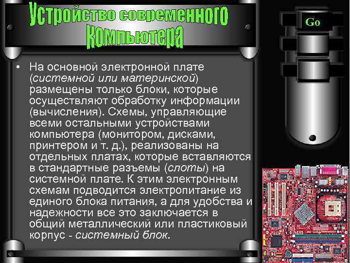 Go • На основной электронной плате (системной или материнской) размещены только блоки, которые осуществляют