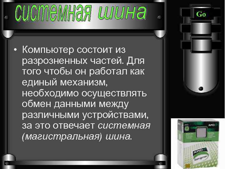 Go • Компьютер состоит из разрозненных частей. Для того чтобы он работал как единый