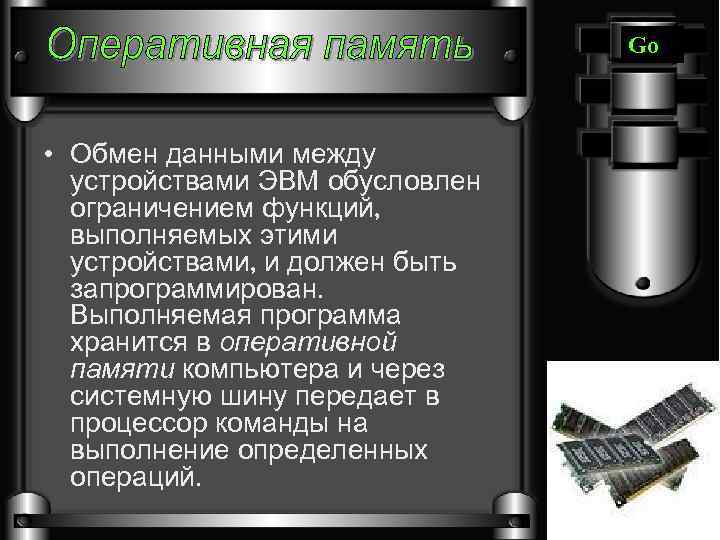 Go • Обмен данными между устройствами ЭВМ обусловлен ограничением функций, выполняемых этими устройствами, и
