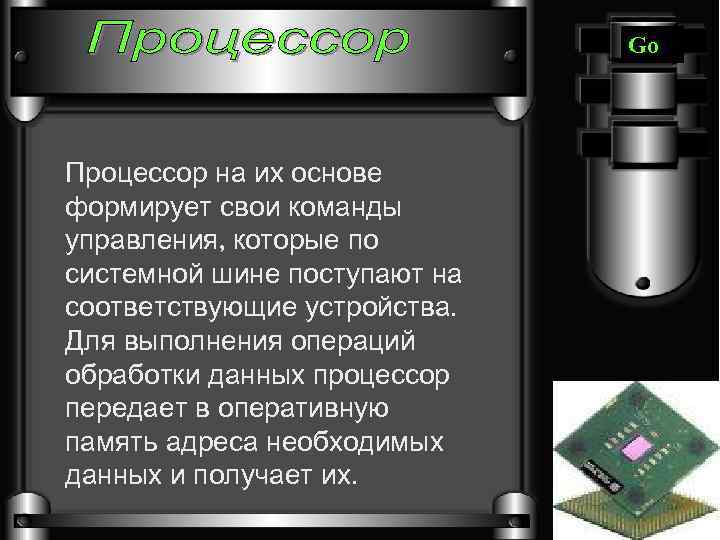 Go Процессор на их основе формирует свои команды управления, которые по системной шине поступают